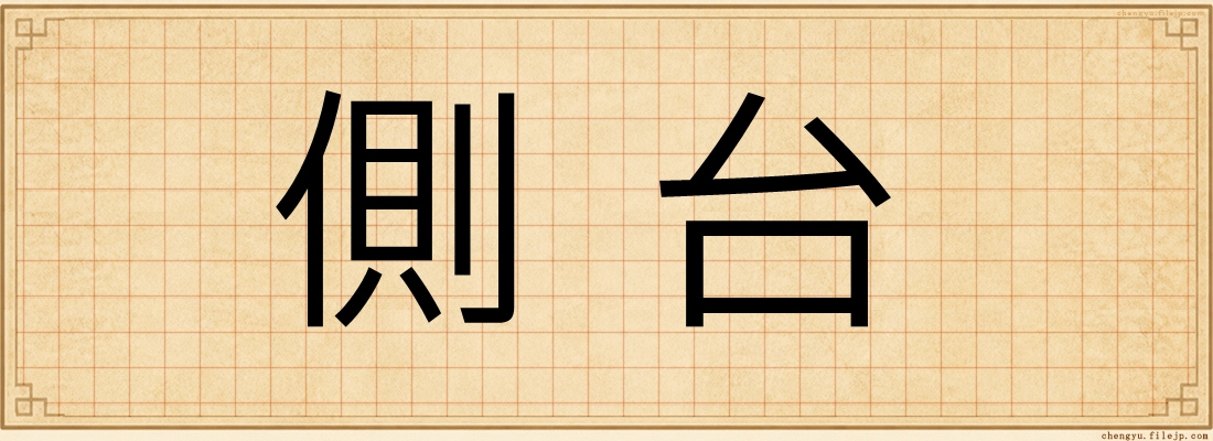 側台
