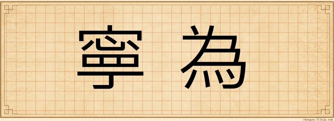 寧為