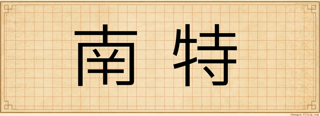 南特