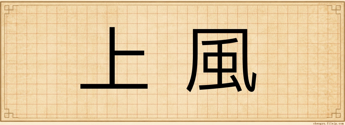 上風