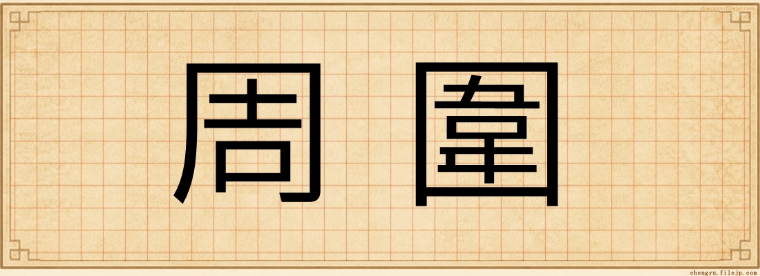 周圍