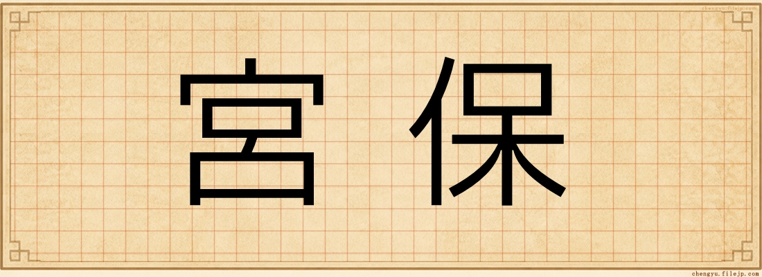 宮保