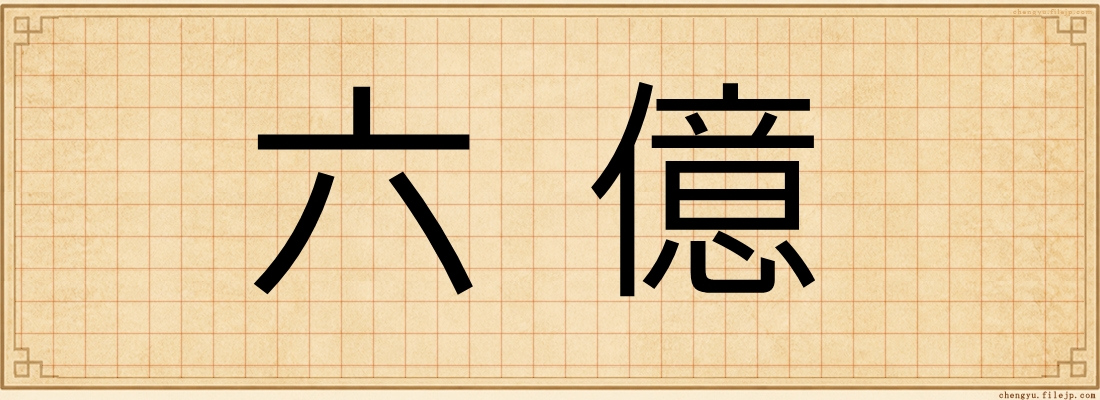 六億