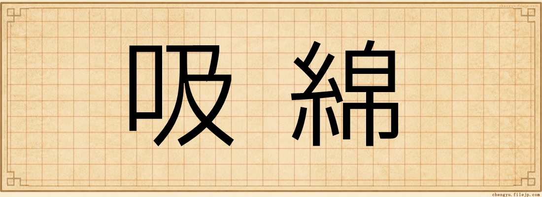 吸綿