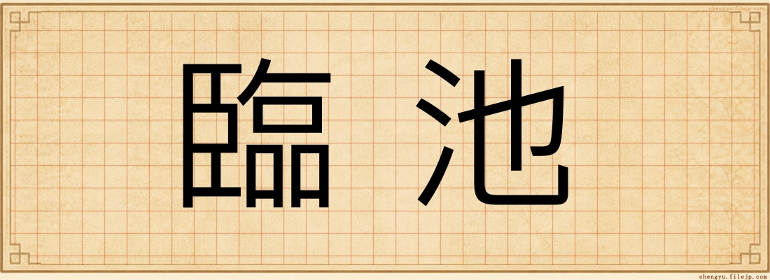 臨池