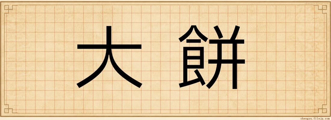大餅