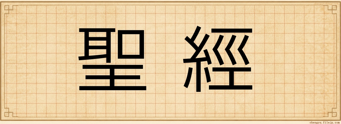 聖經