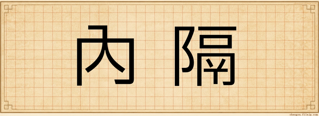內隔