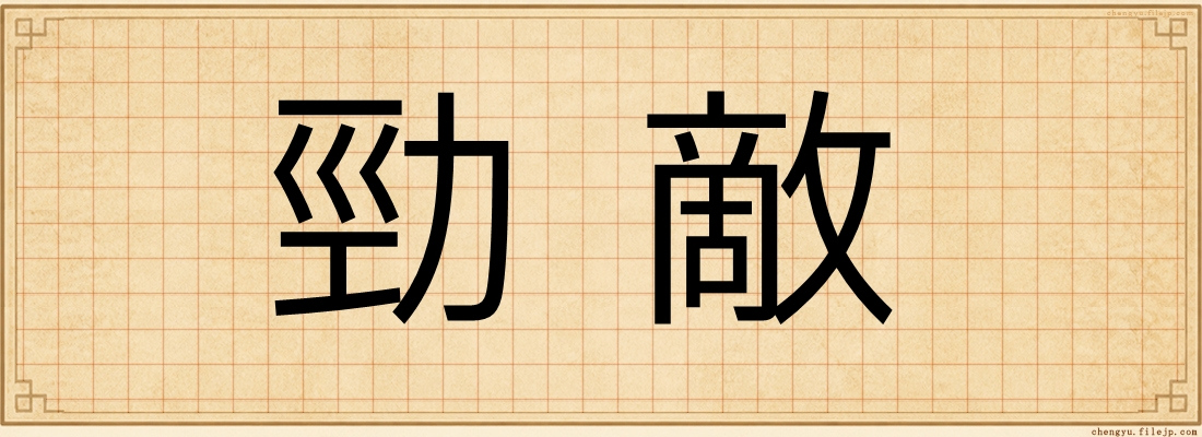 勁敵
