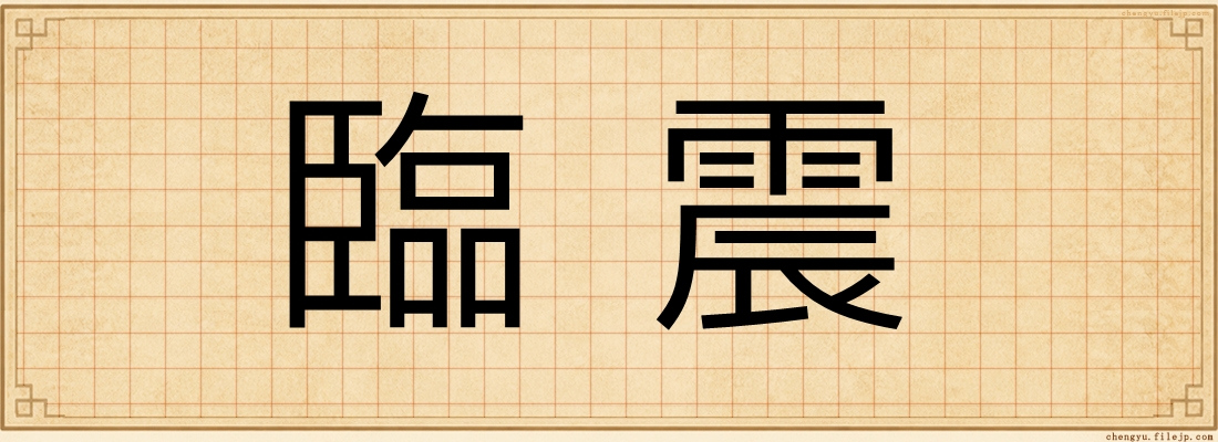臨震