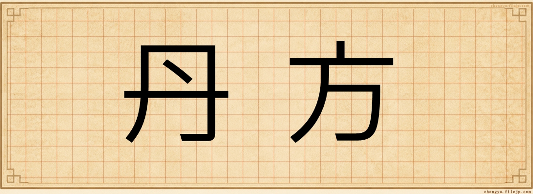 丹方
