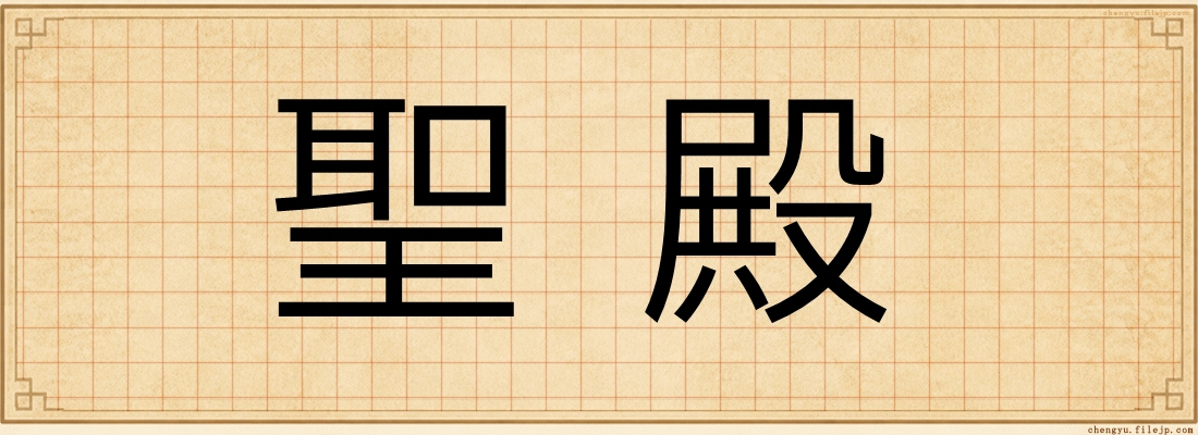 聖殿