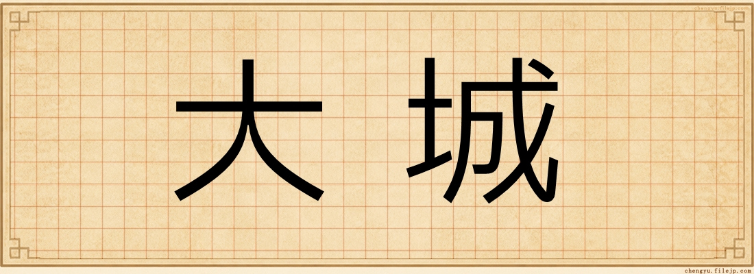 大城