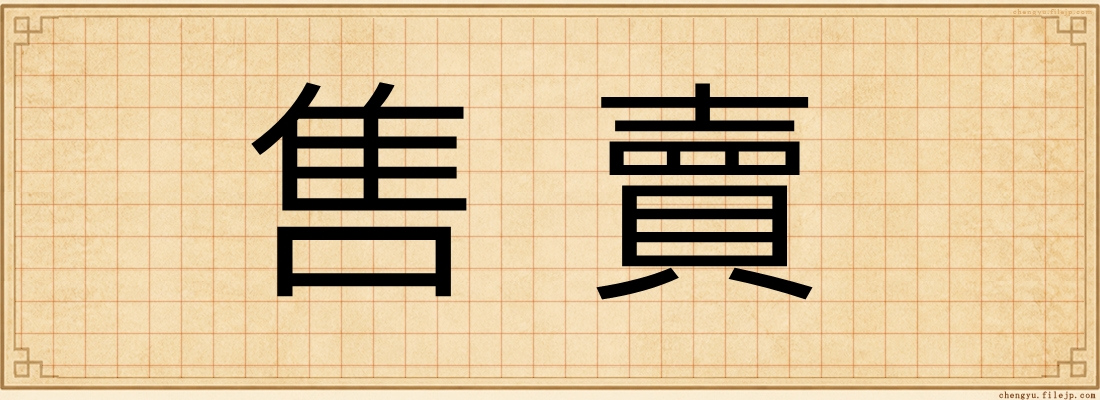售賣
