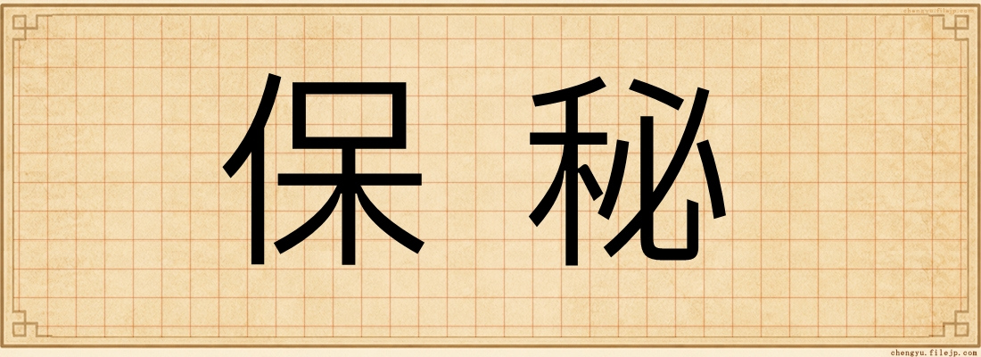 保秘