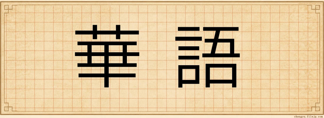 華語