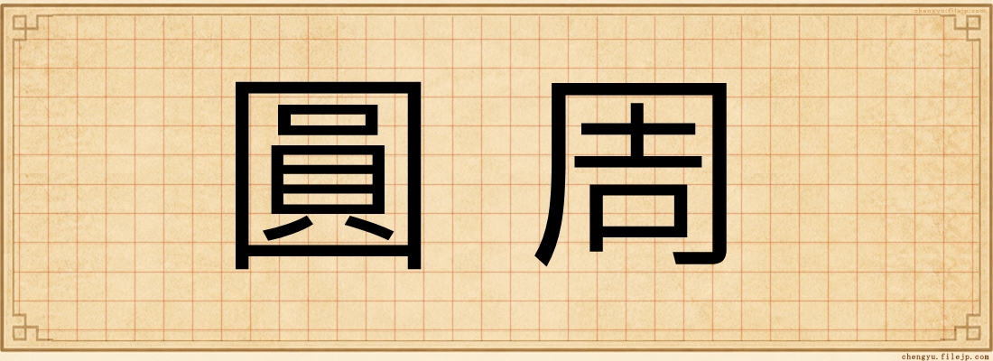 圓周