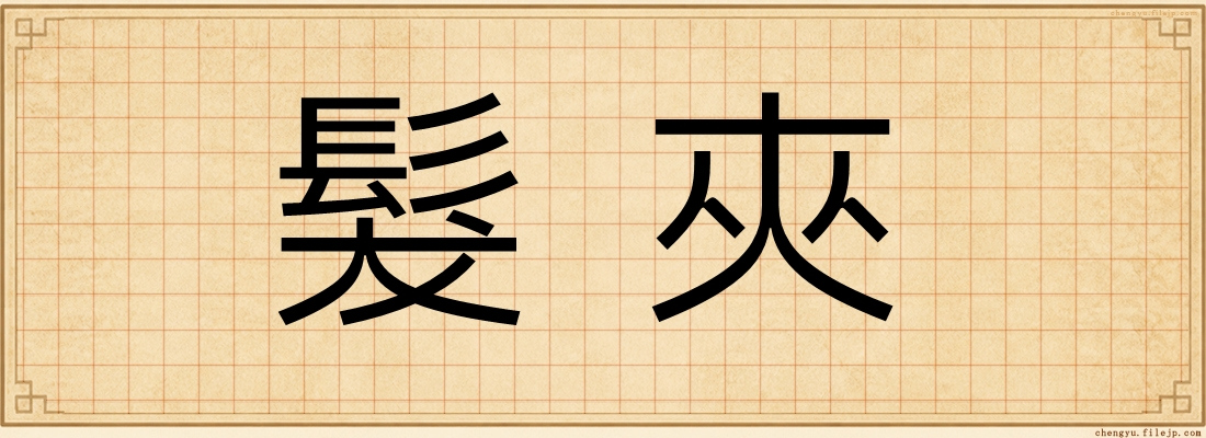 髮夾