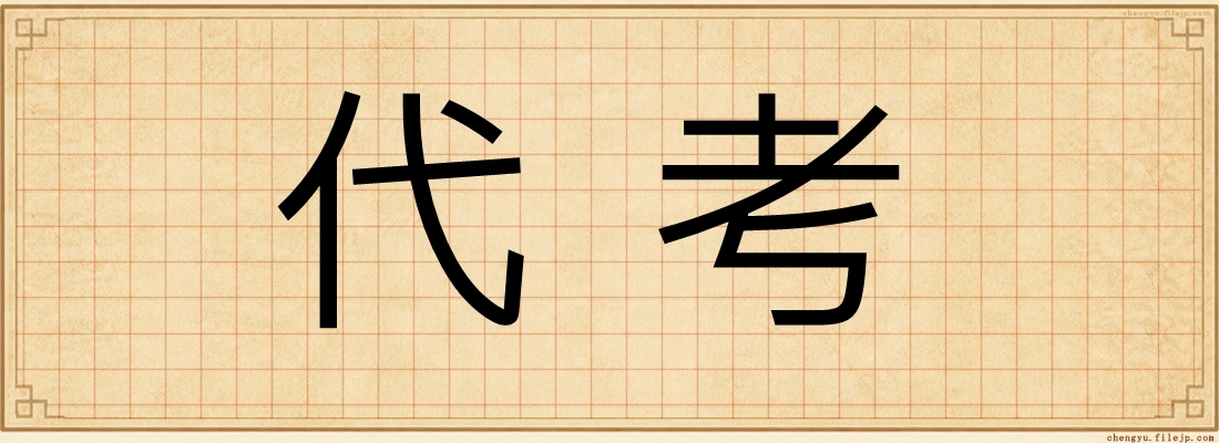 代考