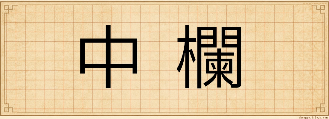 中欄