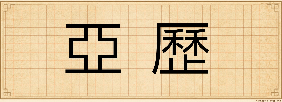 亞歷