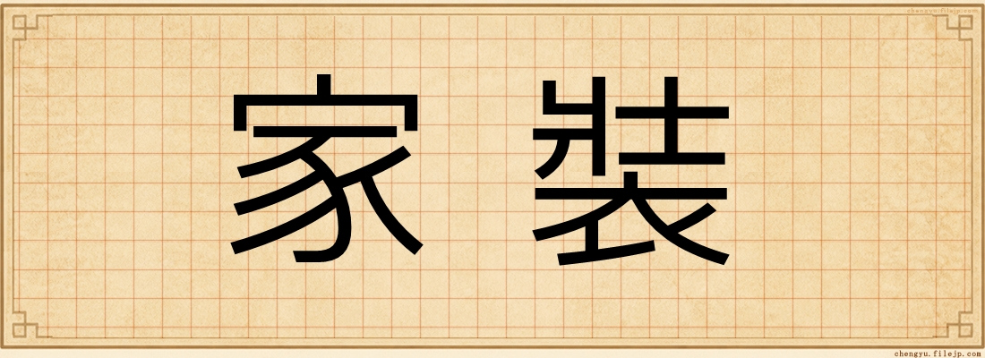 家裝