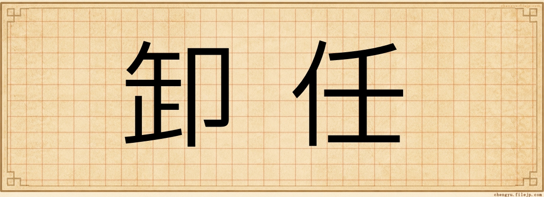 卸任