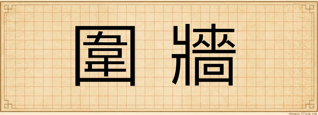 圍牆
