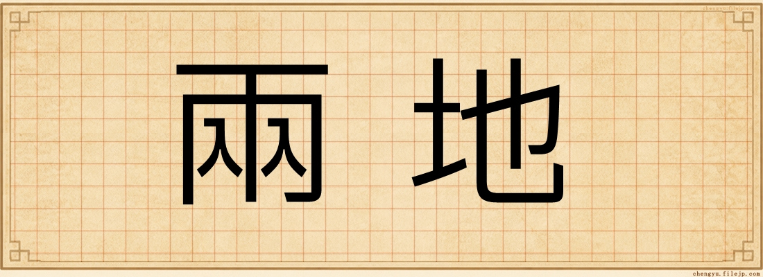 兩地