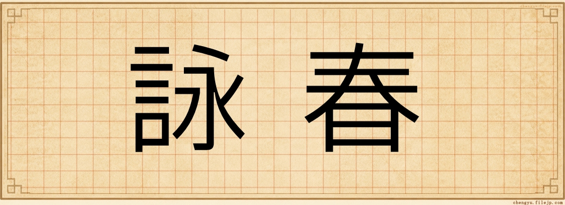 詠春
