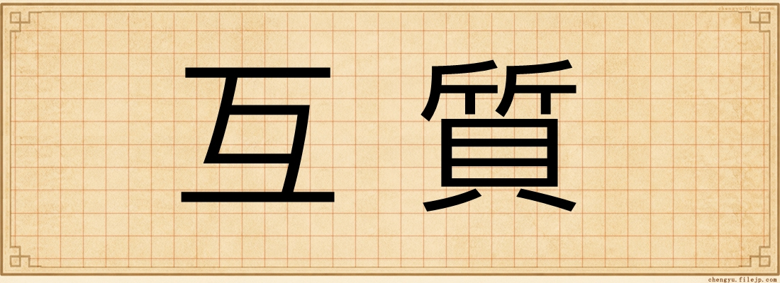 互質