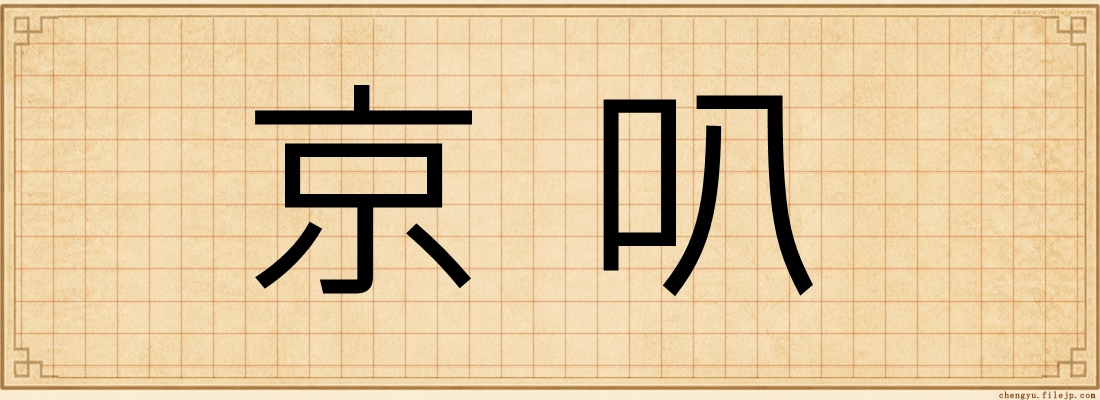 京叭
