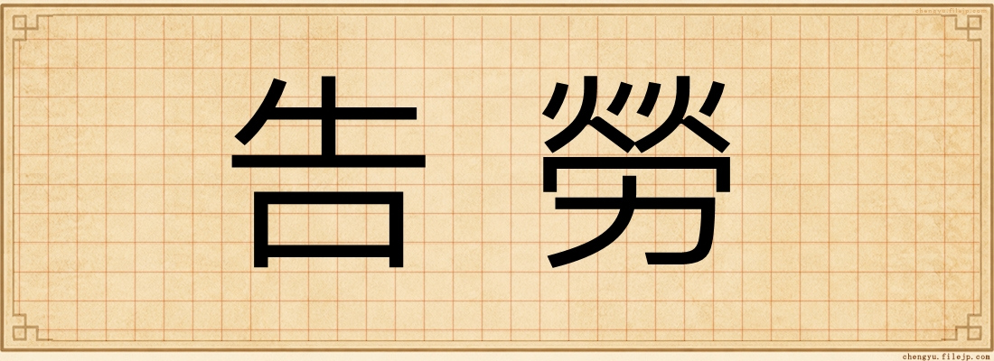 告勞