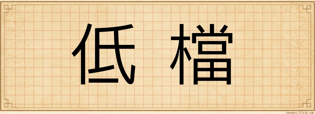 低檔