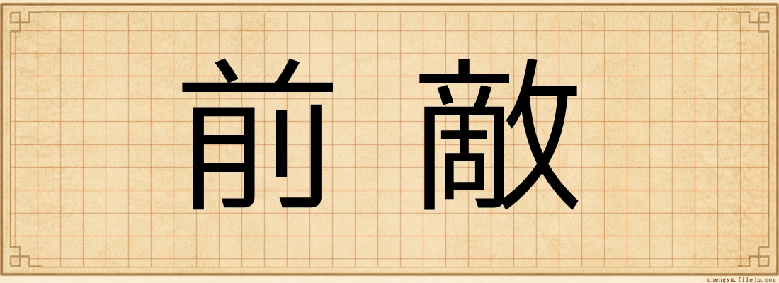 前敵