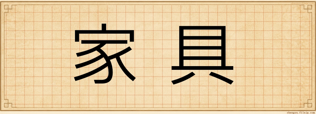 家具