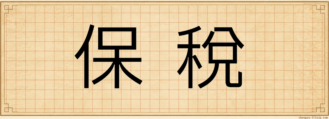 保稅