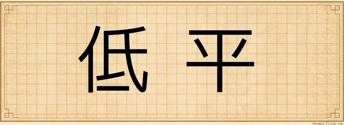 低平