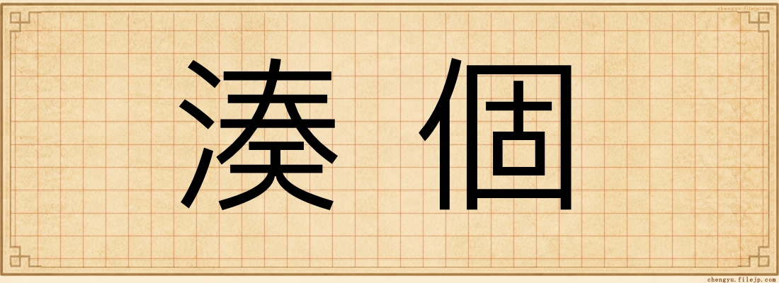 湊個