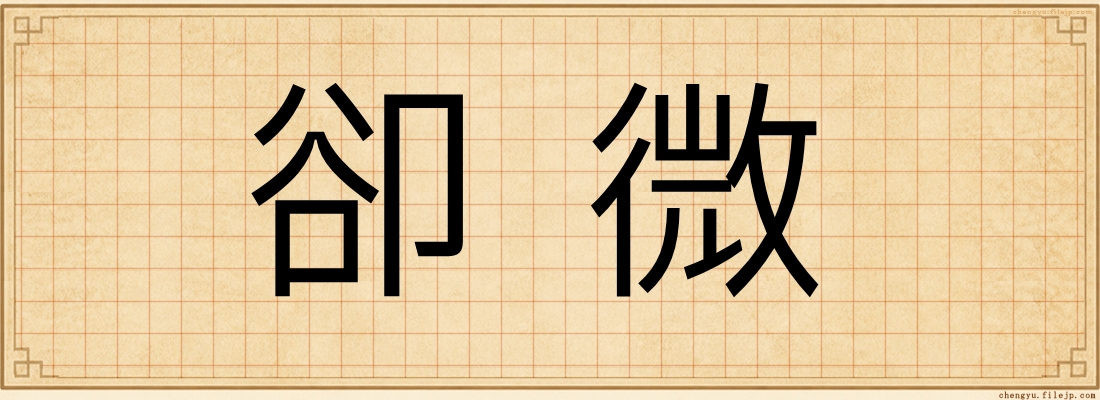 卻微