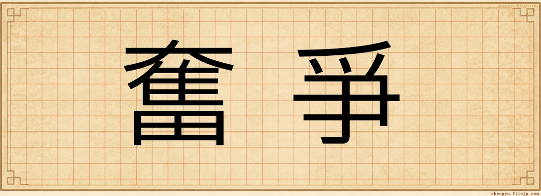 奮爭