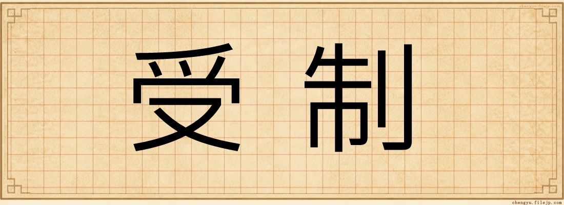 受制