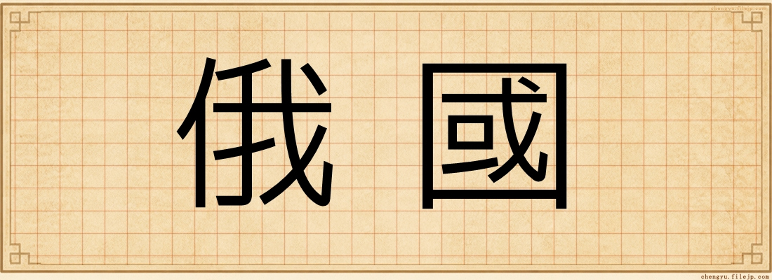 俄國