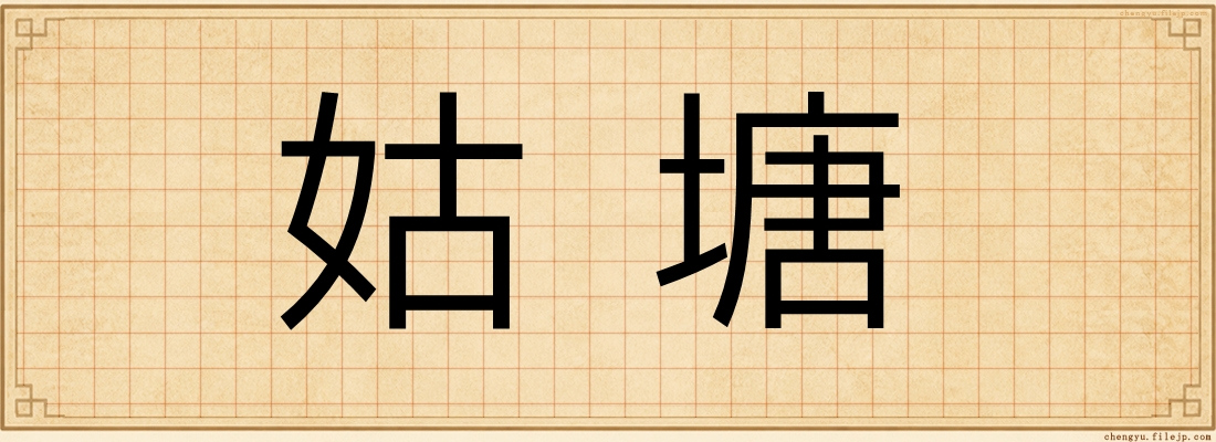 姑塘