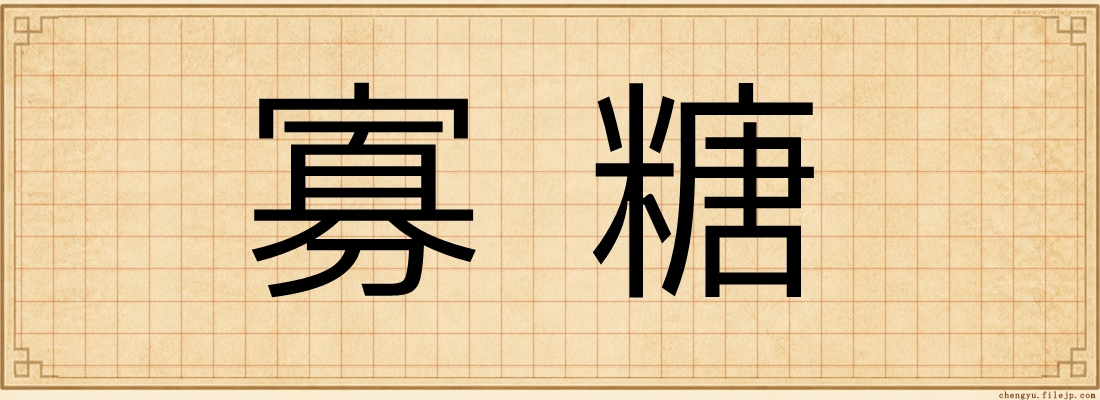 寡糖