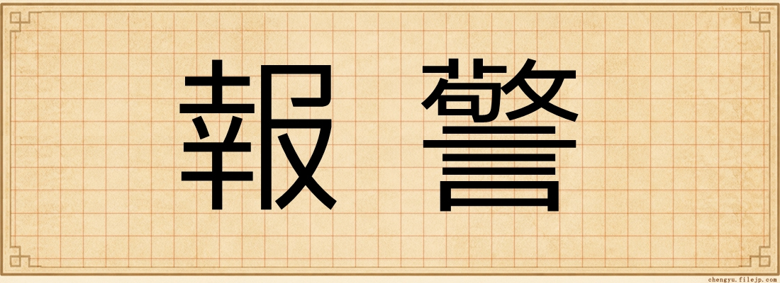 報警