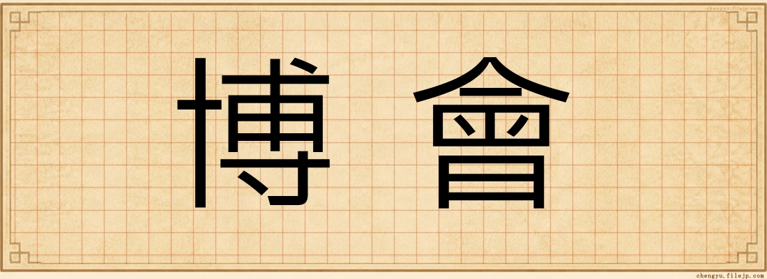 博會