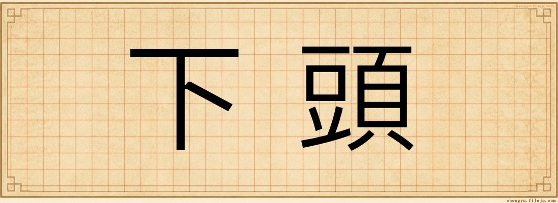下頭