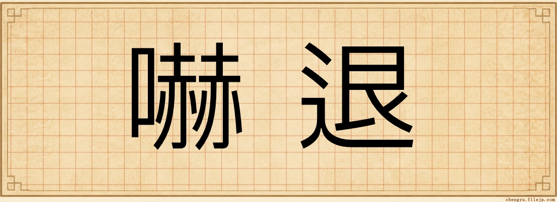 嚇退
