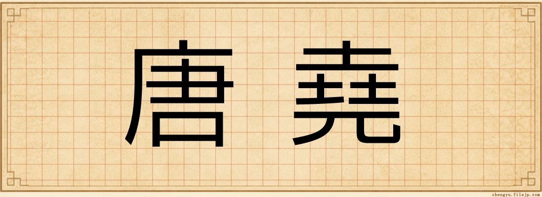 唐堯